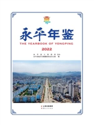 cover image of 永平年鉴（2022）